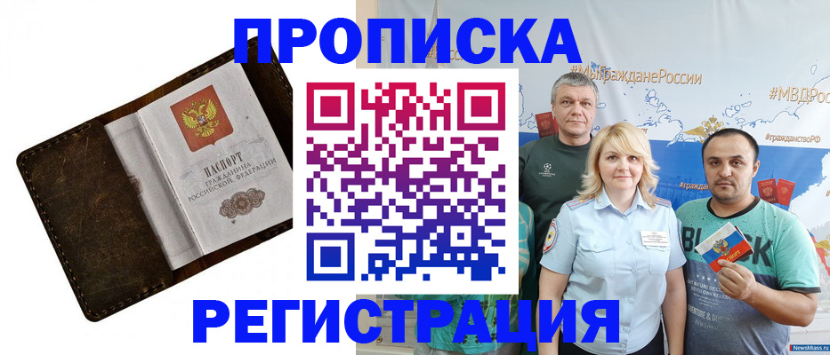 купить прописку в Азове